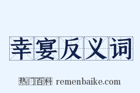 幸宴反义词是什么意思的图片